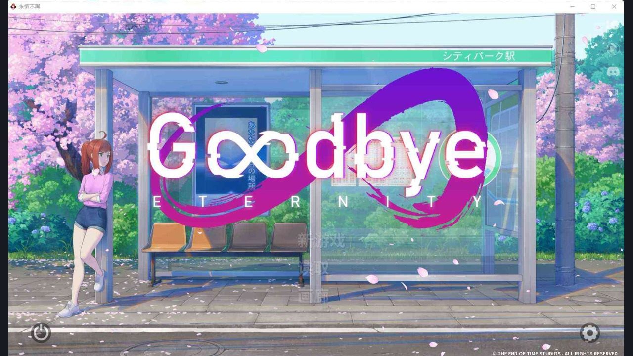 二次人生永恒不再GoodbyeEtern 角色路线 演示图