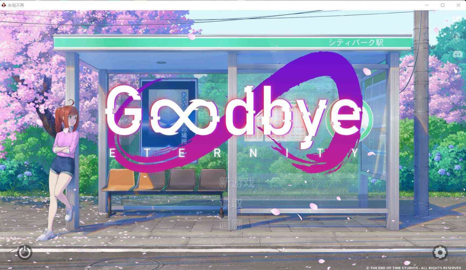 二次人生永恒不再GoodbyeEtern 资源内容 实机截图 3